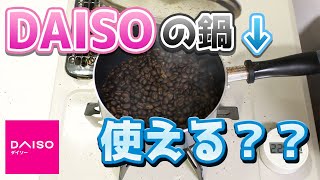 【自家焙煎】DAISOの500円鍋で焙煎してみる【コーヒー】