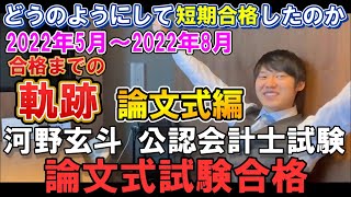 【公認会計士】短答式試験合格後から論文式試験までをイッキ見！2022年5月～2022年8月総集編【短答式編】