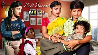 Tere Bina Old Hindi Song | Kali Bachi Ka Family Story Part-4 | Ajeet Srivastava | Sad Family Story