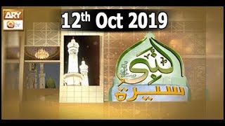 Seerat Un Nabi - 12th October 2019 - ARY Qtv
