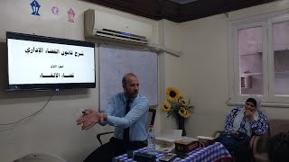 عدم مشروعية القرار الإداري لعيب الشكل والإجراءات • القضاء الإداري د.محمد مطر
