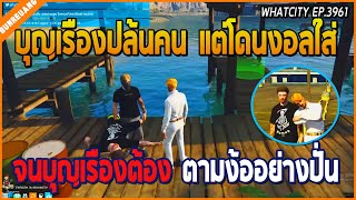 เมื่อบุญเรืองปล้นคนบนเกาะ แต่คนที่โดนปล้นงอลบุญเรือง ดึงดราม่าจนบุญเรืองตามง้อ | GTA V | WC EP.3961