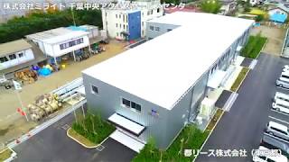 システム建築「株式会社ミライト 千葉中央アクセスサービスセンタ」空撮 - (株)横河システム建築