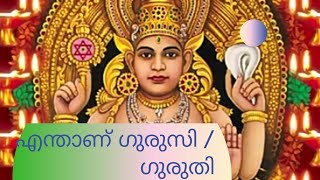 എന്താണ് ഗുരുസി/ഗുരുതി അറിയെണ്ടതെല്ലാം I Astrologer paravoor Sudheesh I