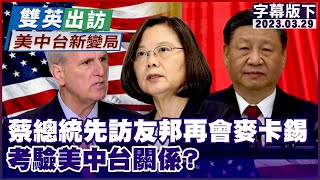 蔡總統今啟程先訪2友邦再會麥卡錫 考驗美中台關係？ 雙英出訪新變局 20230329 (字幕版)