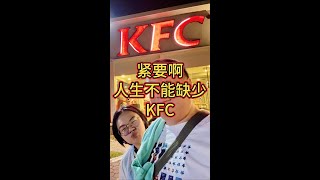 紧要啊！人生真的不可以没有KFC！【紧要的日常】