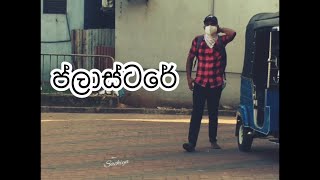 අපි මොන තරම් මිනිස්සුන්ට රැවටෙනවද