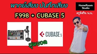 การต่อ F998 พากย์เสียงในคิวเบส 5 ราคา 4XX - 5XX แต่ไฟล์เสียงระดับคุณภาพ