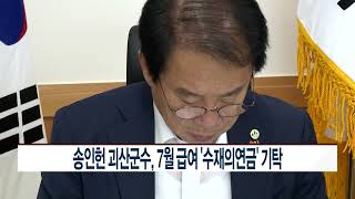 [CCS종합뉴스]송인헌 괴산군수, 7월 급여 ‘수재의연금’ 기탁