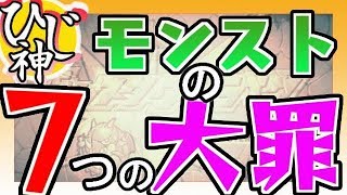 【モンスト】『みんなが思うモンストの７つの大罪は？』【ひじ神】 モンスト　怪物彈珠　Monster strike