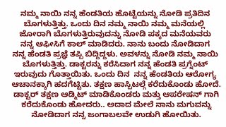 ಹೊಸ ಕನ್ನಡ ಭಾವನಾತ್ಮಕ ಕಥೆ | ಕನ್ನಡ ನೀತಿ ಕಥೆ | 4 May 2024