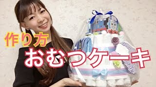 おむつケーキの作り方！出産祝いに作ろう！