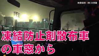 除雪状況（凍結防止剤散布車）文明屋