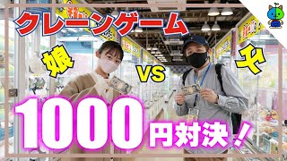 【クレーンゲーム】今年最後のパパと1000円対決をやった結果…【ももかチャンネル】