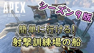 Apex 射撃訓練場の船へ行く方法(シーズン9版)【裏技】