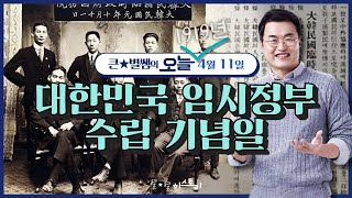 오늘002_대한민국 임시 정부 수립일 | 큰별쌤의 오늘