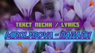 Mirolybova - Падали | Текст Песни / Lyrics