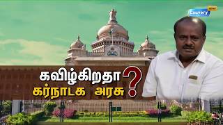 கர்நாடகாவில் கூட்டணி ஆட்சி கவிழும் நிலை