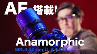 動画ビギナー歓喜！AF搭載で楽々アナモルフィック♪【SIRUI 40mm T1.8 1.33X S35 AF】