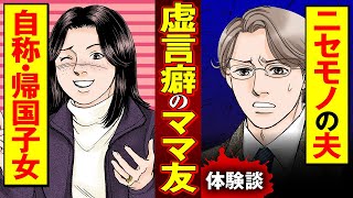 【実録漫画】周りの注目を浴びたくて、セレブを演じた庶民の末路