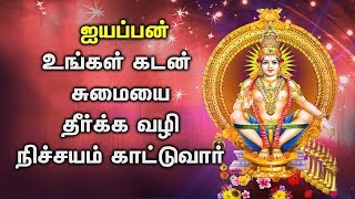 ஐயப்ப பக்தர்கள் கேட்கவேண்டிய ஐயப்பன் பாடல்கள் | Lord Ayyappan Padalgal | Best Tamil Devotional Songs