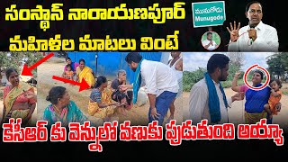 Samsthan Narayanpur మహిళల మాటలు వింటే KCR కు వెన్నులో వణుకు పుడుతుంది అయ్యా | Mahipal Yadav Official