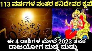 113 ವರ್ಷಗಳ ನಂತರ ಶನಿದೇವರ ಕೃಪೆ‌ ಈ 4 ರಾಶಿಗಳ ಮೇಲೆ 2023 ತನಕ ರಾಜಯೋಗ ದುಡ್ಡೆ ದುಡ್ಡು