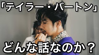 【西野亮廣】話題の舞台『テイラー・バートン』って、どんな話？