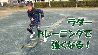 ラダートレーニングで強くなる。