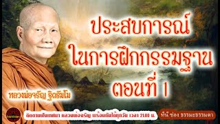 ประสบการณ์ ในการฝึกกรรมฐาน ตอนที่ 1 เสียงเทศน์ หลวงพ่อจรัญ ฐิตธัมโม (ไม่มีโฆษณาแทรก)