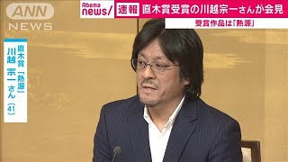 直木賞「熱源」の川越宗一さんが会見　ノーカット(20/01/15)