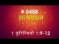 १ कुरिन्थिंयों (#0488)1 Corinthians 1: 9-12 Hindi Bible Study  Satya Vachan