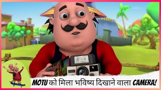 Motu को मिला भविष्य दिखाने वाला Camera! | Motu Patlu | मोटू पतलू