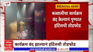 Pune : कव्वालीचा कार्यक्रम  बंद केल्यानं पुण्यात  हॉटेलची तोडफोड , उधळल्या लाखोंच्या  बनावट नोटा