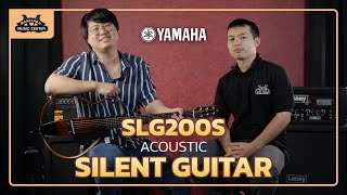 Ep.35 ไซเลนท์กีตาร์ กีตาร์ที่มีแต่โครง แต่ศิลปินระดับโลกนิยมใช้งาน - Yamaha Silent Guitar SLG200S