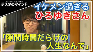 【テスタ】ひろゆき衝撃の素顔！！「隙間時間だらけの人生なんで」【テスタ・株  /  株の初心者】