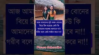 আগামী মাসে আমাদের বিয়ে তোমরা আসবে কিন্তু..#viralvideo #trendingvideo #youtobeshorts #reelsvideo