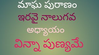 మాఘ పురాణం ఇరవై నాలుగవ అధ్యాయం  #srividyaprasadadevotionalchannel