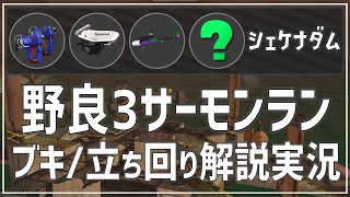 【野良3】シェケナダム《ケルビン・オバフロ・スプスコ・緑ランダム》【サーモンラン】