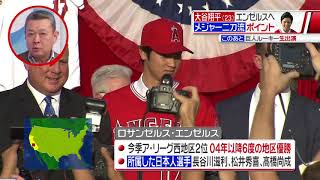 大谷翔平　エンゼルス異例の入団会見　メジャー二刀流挑戦を明言