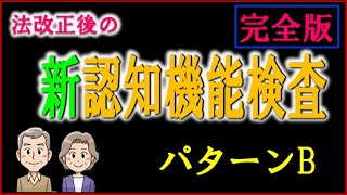 法改正後の新しい認知機能検査が開始されていますので、パターンBの完全版を作成しました。