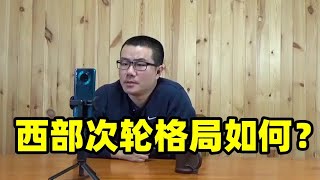 徐静雨：西部次轮格局如何？湖人勇士相遇概率有多大？