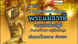 คาถาบูชาพระแม่ธรณี | 9 จบ | เปิดทาง เงิน ค้าขาย โชคลาภ หลั่งไหลมาไม่หยุด