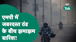 MP Weather Update: मौसम विभाग ने जारी की MP के इन जिलों के लिए Cold Wave की चेतावनी |