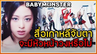 สื่อเกาหลีจับตากิจกรรมของ BABYMONSTER และให้ความสนใจว่าวงนี้จะมีหัวหน้าวงหรือไม่