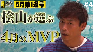 【週刊虎バンチャンネル#4】矢野采配的中で優勝間違いなし！？収録中に珍トラブル！？ MVP選手を聞いてみた！解説:桧山進次郎『5月第1週号』タイガース密着！応援番組「虎バン」ABCテレビ公式チャンネル