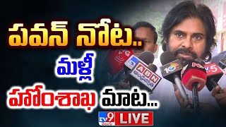 LIVE | పవన్ నోట.. మళ్లీ హోంశాఖ మాట | Deputy CM Pawan Kalyan Comments - TV9