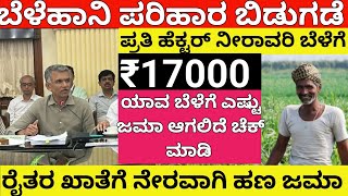 ರೈತರಿಗೆ ಭರ್ಜರಿ ಗುಡ್ ನ್ಯೂಸ್/ನೀರಾವರಿ ಬೆಳೆಗೆ ₹17000 ಬೆಳೆಹಾನಿ ಪರಿಹಾರ ಜಮಾ/cmsiddaramayy/baraparihar