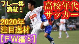 【長野星輝、中島大嘉、加納大など】2020年高校年代サッカー注目逸材(ＦＷ編⑥)東福岡高、国見高、静岡学園高など