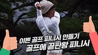 JOY GOLF / ※피니쉬가 아쉬운 분들!!※ 피니쉬